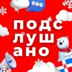 Подслушано Тюмень