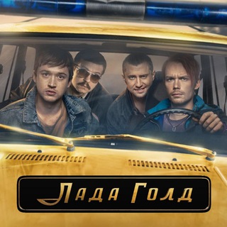 Сериал Лада Голд