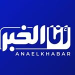 أنا الخبر Analkhabar