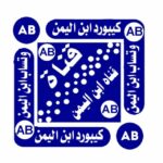 تحديثات﴾📲﴿ ابن اليمن