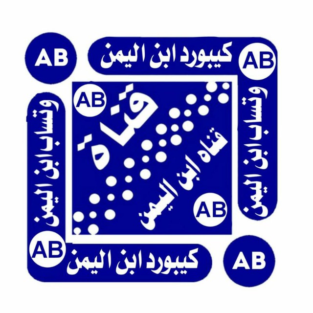 تحديثات﴾📲﴿ ابن اليمن