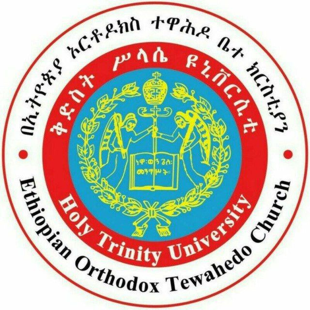 ቅድስት ሥላሴ ዩኒቨርሲቲ/Holy Trinity University