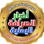 أخبار الصرافة اليمنية