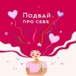 Подбай про себе