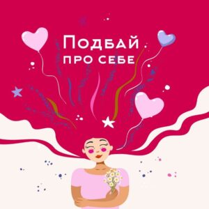 Подбай про себе