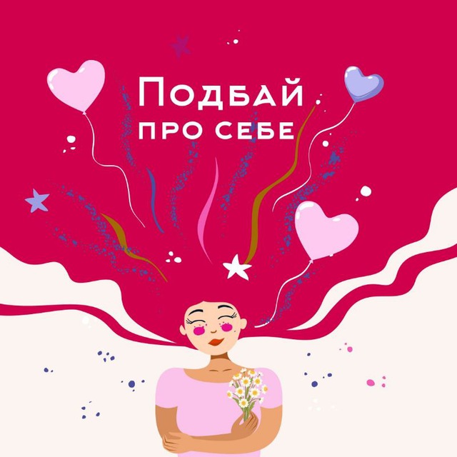 Подбай про себе