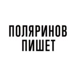 Поляринов пишет