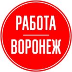 Вакансии 🧰в Воронеже