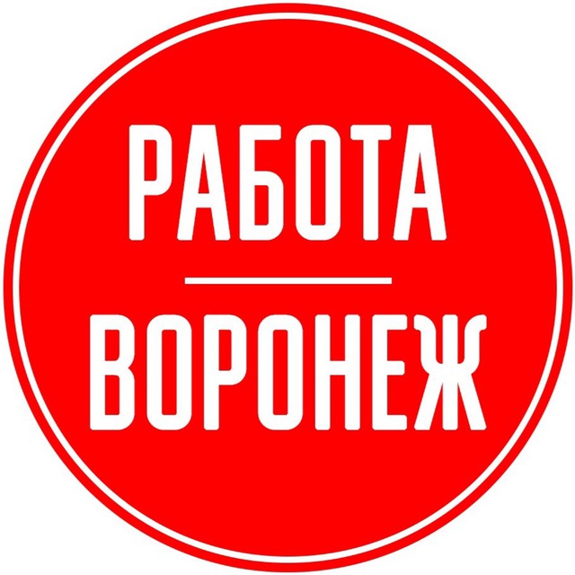 Вакансии 🧰в Воронеже