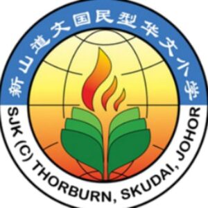 SJKC THORBURN道文华文小学