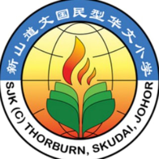 SJKC THORBURN道文华文小学