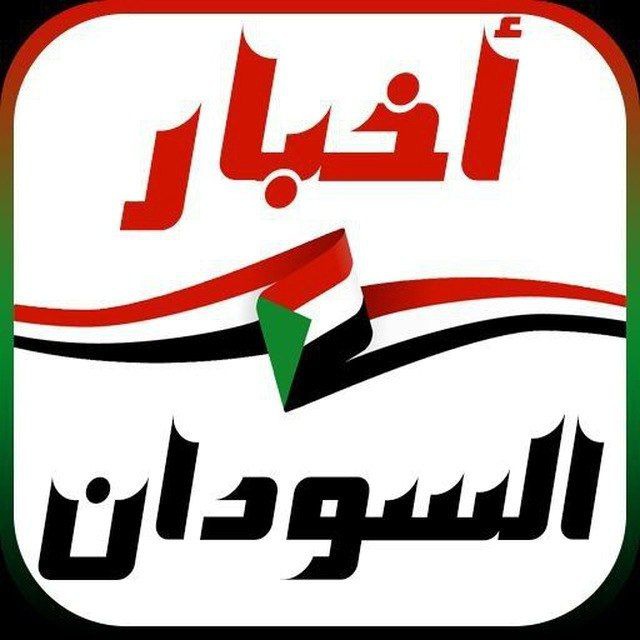 🇸🇩اخبار السودان🇸🇩