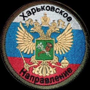 Харьковское направление