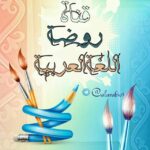روضة اللغة العربية