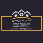 مؤسسه البسام للتسويق العقاري في اليمن 🇾🇪