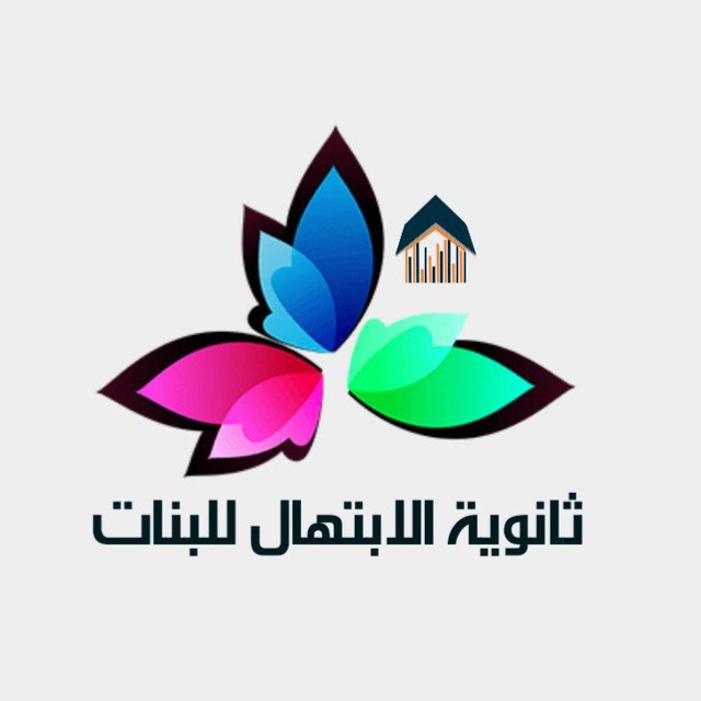 قناة ثانوية الابتهال
