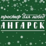 Ангарск.Официально|Новости округа