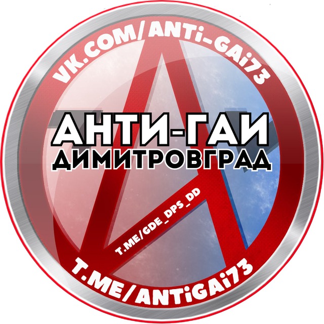 Анти-ГАИ. Димитровград 🚘