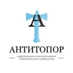 Антитопор (ИАПС)