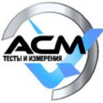 ООО «АСМ Тесты и измерения»