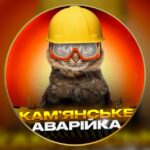 Аварійка Кам'янське