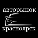 АВТОРЫНОК КРАСНОЯРСКА