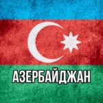 Азербайджан | Новости