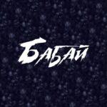 Бабай