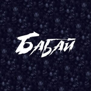 Бабай