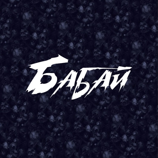 Бабай