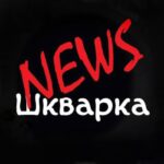 Шкварка News