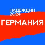 Штаб Надеждина | Германия