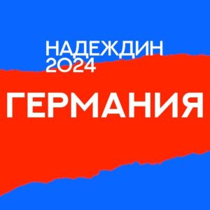 Штаб Надеждина | Германия