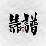 oy潮汕资源（汕头揭阳潮州汕尾
