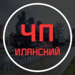 ЧП Иланский