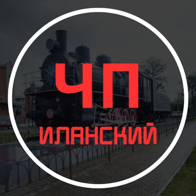 ЧП Иланский