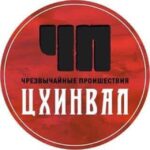 ЧП / ЦХИНВАЛ