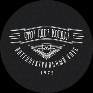 «Что? Где? Когда?»