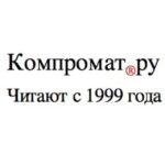 Compromat.Ru ®