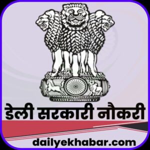 Daily Sarkari Naukri (dailyekhabar.com)