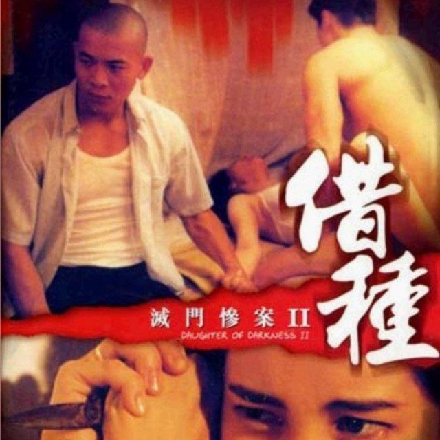 Daughter Of Darkness 2 (1994)