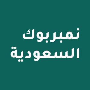 نمبربوك السعودية