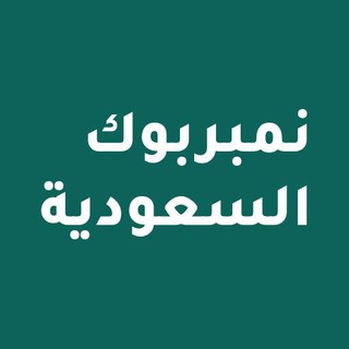 نمبربوك السعودية