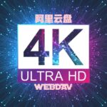 阿里云盘挂载