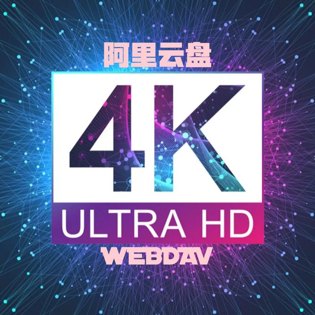 阿里云盘挂载