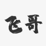佛山会所