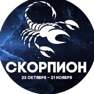 Гороскоп Скорпион