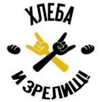 Хлеба и зрелищ!