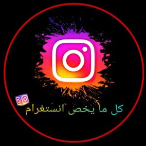 كل ما يخص انستغرام | All about Instagram