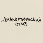 диалектический отказ